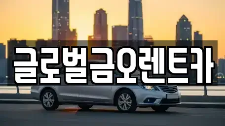 대구광역시 동구 불로동 렌트카 전문 글로벌금오렌트카
