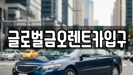 대구광역시 동구 불로동 렌트카 전문 글로벌금오렌트카입구