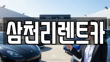 대구광역시 동구 불로동 렌트카 전문 삼천리렌트카