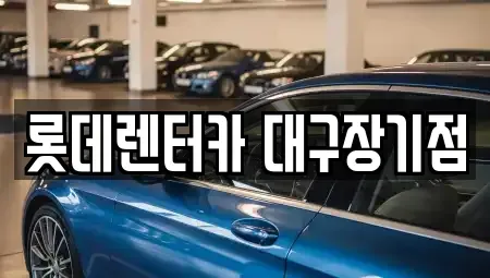대구광역시 동구 불로동 장기렌트카 전문 롯데렌터카 대구장기점