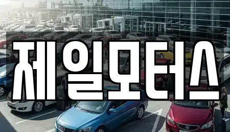 대구광역시 동구 불로동 중고차 전문 제일모터스