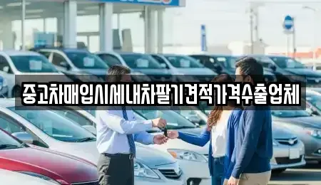 대구광역시 동구 불로동 중고차매입 전문 중고차매입시세내차팔기견적가격수출업체