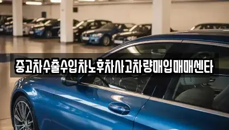 대구광역시 동구 불로동 중고차매입 전문 중고차수출수입차노후차사고차량매입매매센타