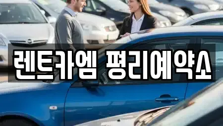 대구광역시 서구 원대동3가 렌트카 전문 렌트카엠 평리예약소