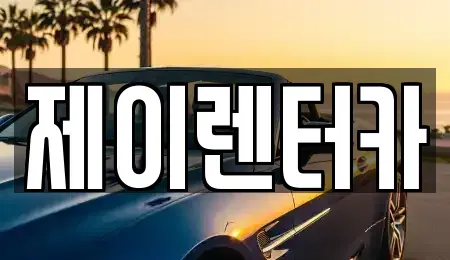 대구광역시 서구 원대동3가 렌트카 전문 제이렌터카