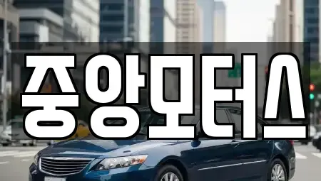 대구광역시 서구 원대동3가 중고차매매 전문 중앙모터스