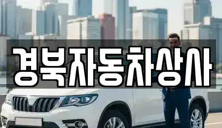 대구광역시 수성구 파동 중고차 전문 경북자동차상사