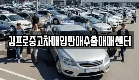 대구광역시 수성구 파동 중고차매입 전문 김프로중고차매입판매수출매매센터