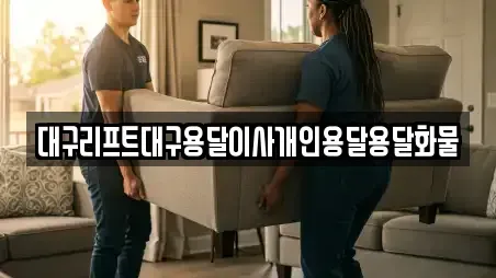 수성구 삼덕동 용달이사 예약방법 12
