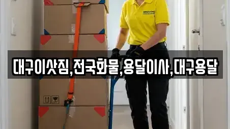 대구이삿짐,전국화물,용달이사,대구용달