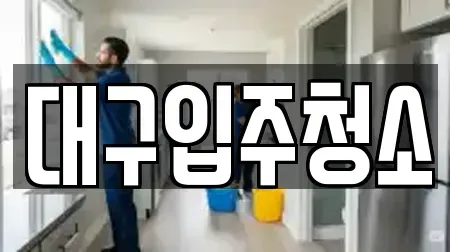 대구입주청소