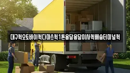 대구퀵오토바이퀵다마스퀵1톤용달용달이사퀵배송터미널퀵