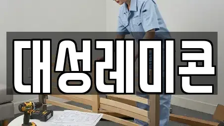 대성레미콘