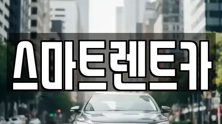 대전 유성구 계산동 렌트카 전문 스마트렌트카