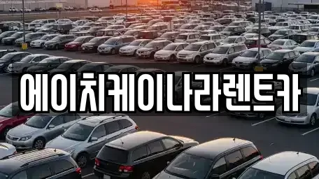 대전 유성구 계산동 렌트카 전문 에이치케이나라렌트카
