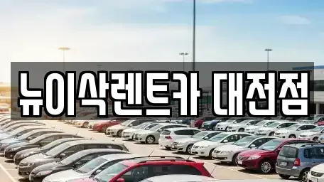대전 유성구 계산동 장기렌트카 전문 뉴이삭렌트카 대전점