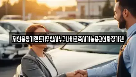 대전 유성구 계산동 장기렌트카 전문 저신용장기렌트카무심사누구나바로즉시가능중고신차장기렌