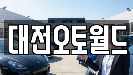 대전 유성구 계산동 중고차매매 전문 대전오토월드