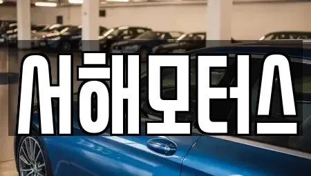 대전 유성구 계산동 중고차매매 전문 서해모터스