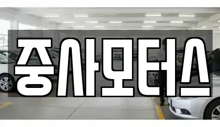 대전 유성구 계산동 중고차매매 전문 중사모터스