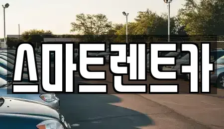 대전 유성구 방현동 렌트카 전문 스마트렌트카