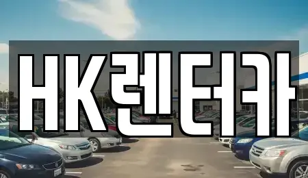 대전광역시 대덕구 신대동 렌트카 전문 HK렌터카