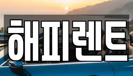 대전광역시 대덕구 신대동 렌트카 전문 해피렌트