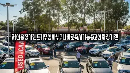 대전광역시 대덕구 신대동 장기렌트카 전문 저신용장기렌트카무심사누구나바로즉시가능중고신차장기렌
