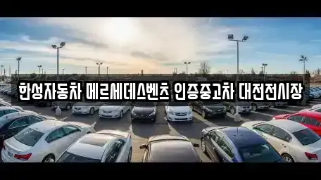 대전광역시 대덕구 신대동 중고차매입 전문 한성자동차 메르세데스벤츠 인증중고차 대전전시장