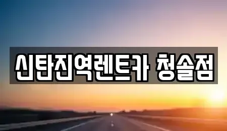 대전광역시 대덕구 이현동 렌트카 전문 신탄진역렌트카 청솔점