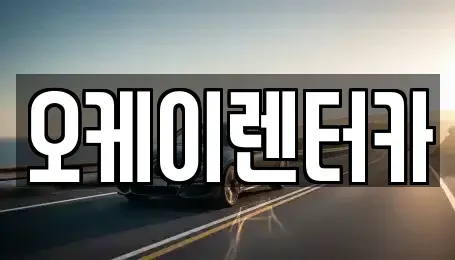 대전광역시 대덕구 이현동 렌트카 전문 오케이렌터카