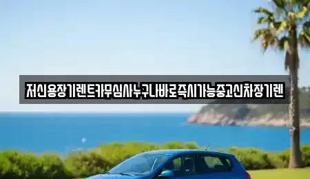 대전광역시 대덕구 이현동 장기렌트카 전문 저신용장기렌트카무심사누구나바로즉시가능중고신차장기렌