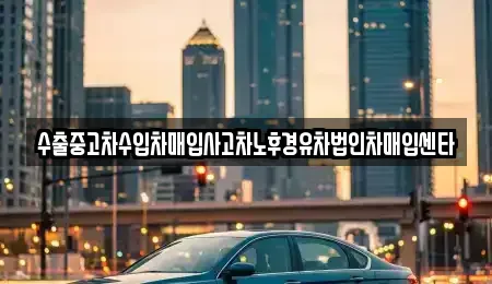 대전광역시 대덕구 이현동 중고차매입 전문 수출중고차수입차매입사고차노후경유차법인차매입센타