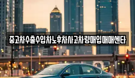 대전광역시 대덕구 이현동 중고차매입 전문 중고차수출수입차노후차사고차량매입매매센타