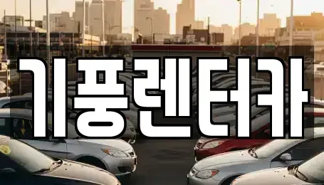 대전광역시 서구 용문동 렌트카 전문 기풍렌터카