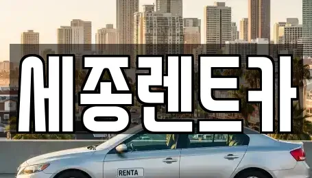 대전광역시 유성구 원신흥동 렌트카 전문 세종렌트카