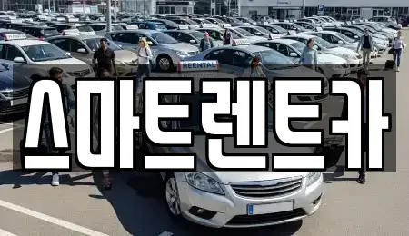 대전광역시 유성구 원신흥동 렌트카 전문 스마트렌트카