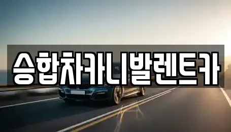 대전광역시 유성구 원신흥동 렌트카 전문 승합차카니발렌트카