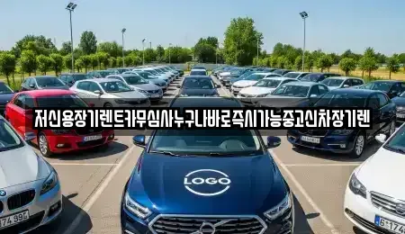 대전광역시 유성구 원신흥동 장기렌트카,중고차,렌트카,단기렌트카,중고차매입,중고차매매