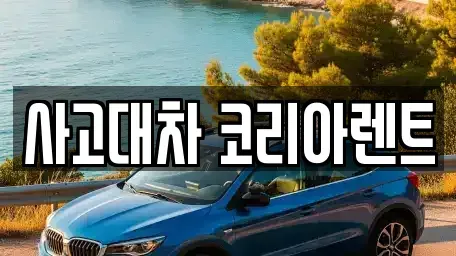 대전광역시 중구 대사동 단기렌트카 전문 사고대차 코리아렌트