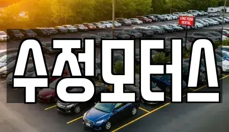 대전광역시 중구 무수동 중고차 전문 수정모터스