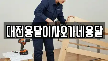 대전용달이사오가네용달