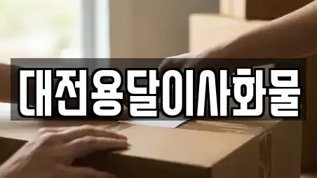대전용달이사화물