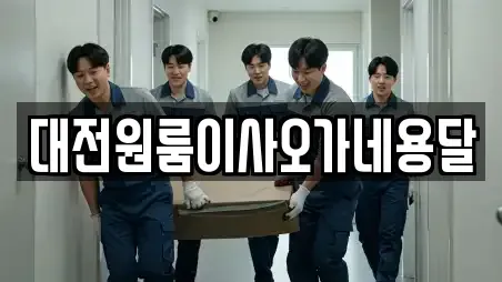 대전원룸이사오가네용달