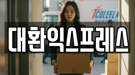 대환익스프레스
