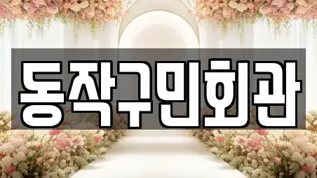 동작구민회관