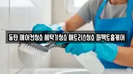 경기도 화성시 산척동 청소업체 컬렉션 17곳