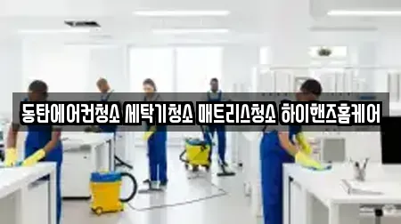 동탄에어컨청소 세탁기청소 매트리스청소 하이핸즈홈케어