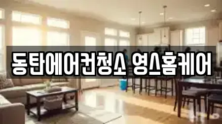 동탄에어컨청소 영스홈케어