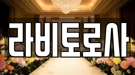라비토로사